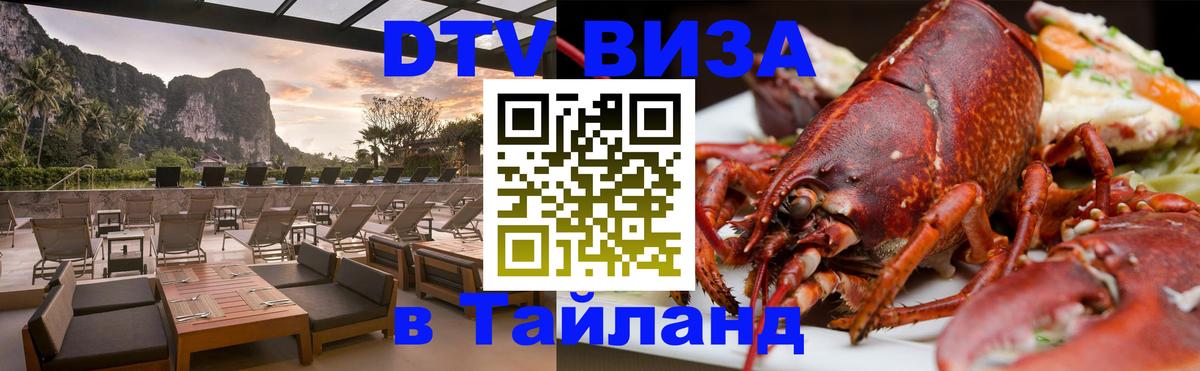 ДТВ виза в Таиланд 