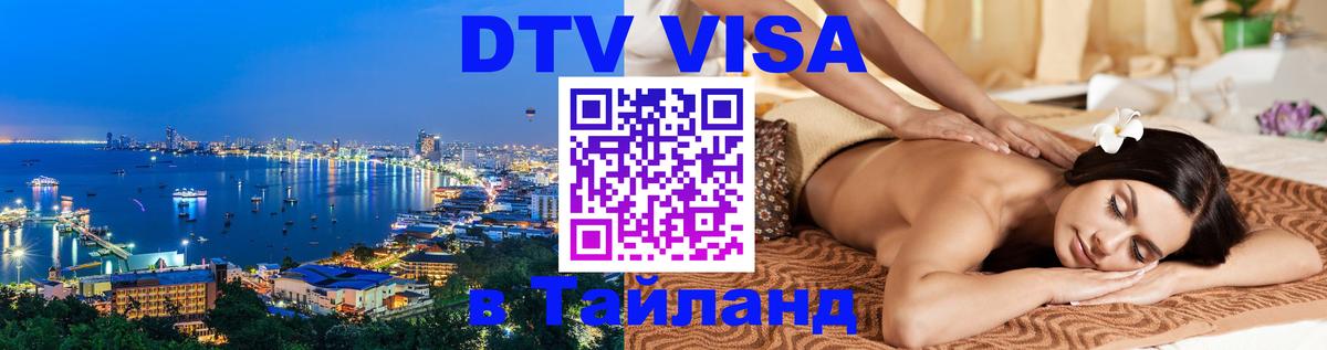 DTV (ДТВ) visa Таиланд Новокузнецк 