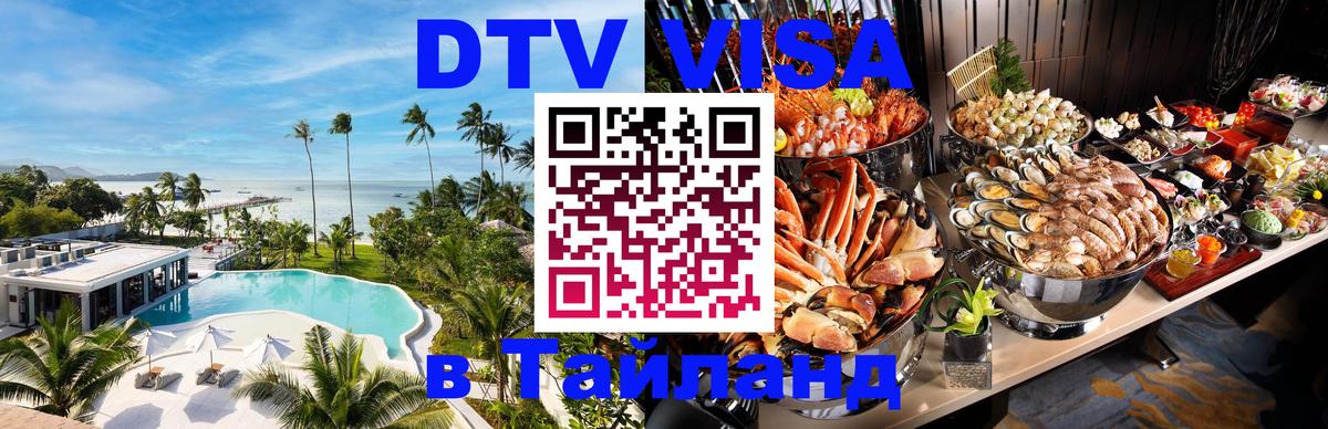 Стоимость и условия DTV визы — оформление в Таиланд под ключ - 03.10.2025 Стоимость и условия DTV визы — оформление в Таиланд под ключ - 03.10.2025