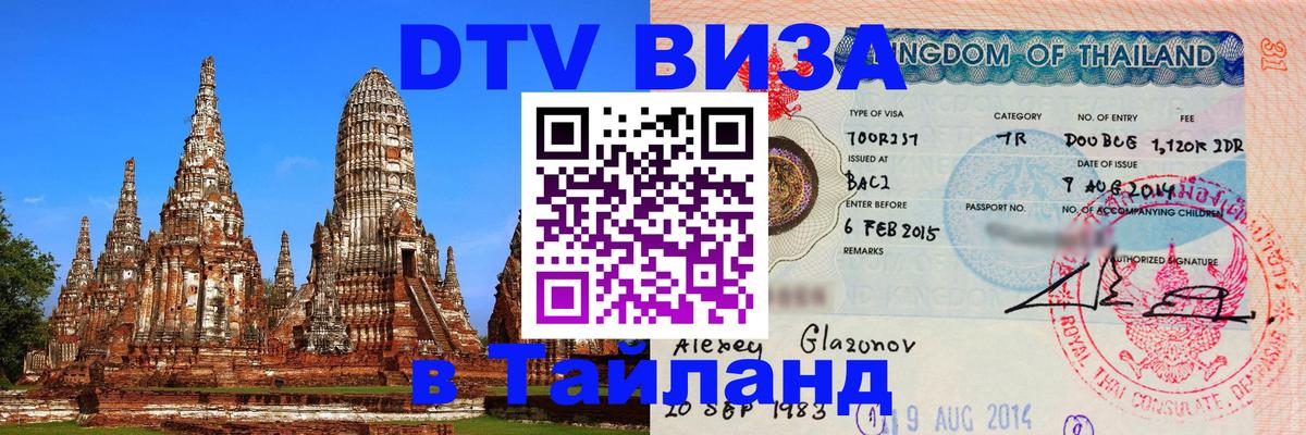 Цены на DTV визу в Таиланд — пакеты услуг, достаточно даже паспорта - Новокузнецк  08.01.2026 